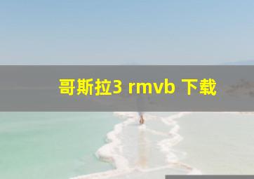 哥斯拉3 rmvb 下载